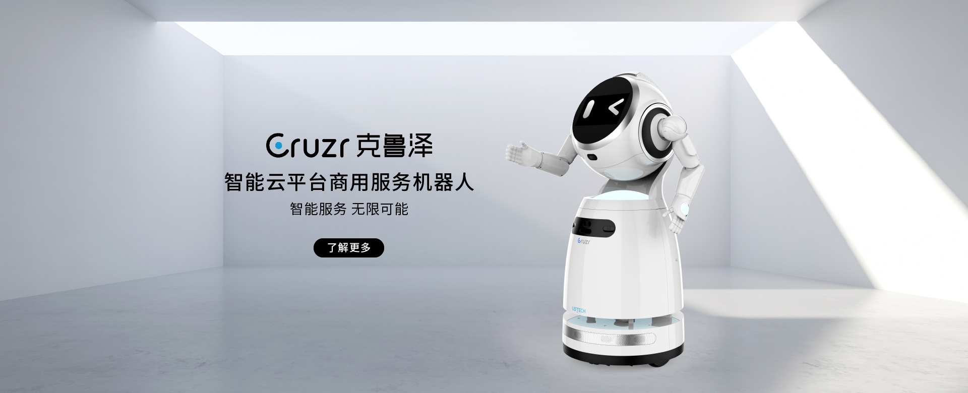 Ubtech CRUZR智能云平台商用服务机器人