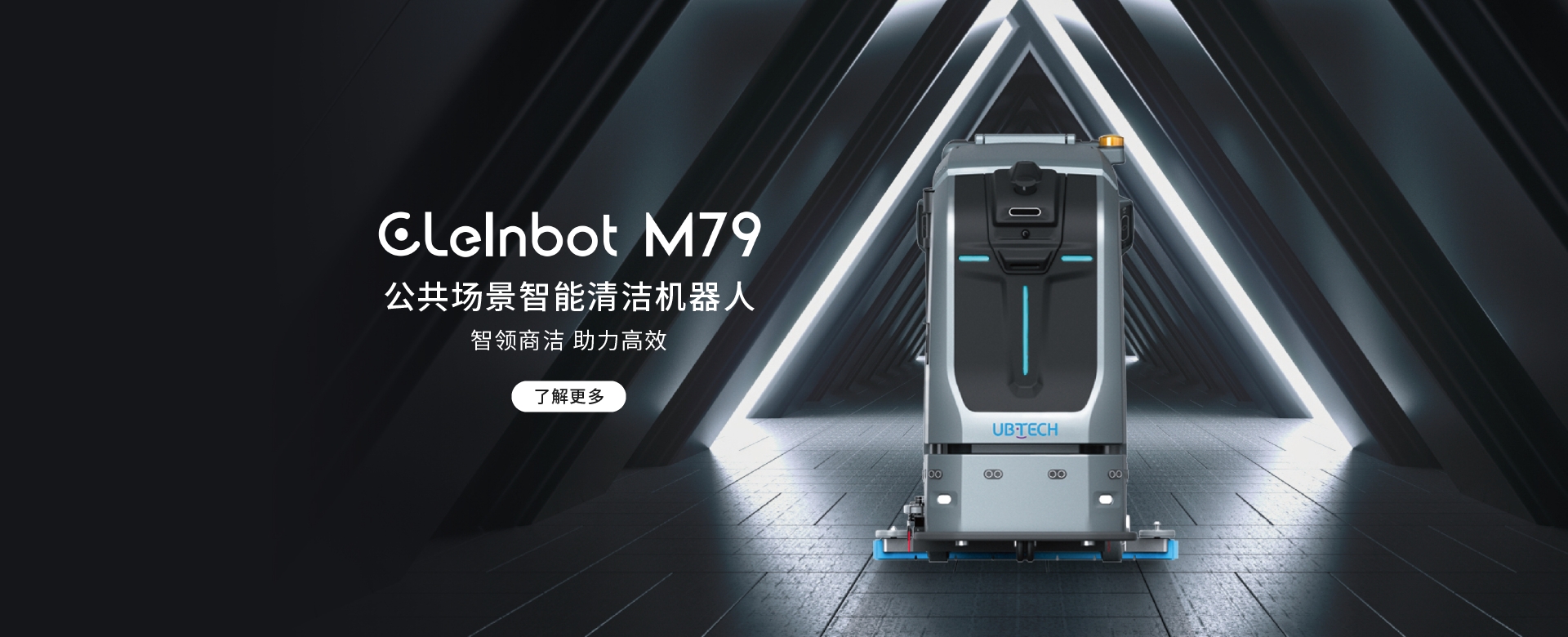 Ubtech CLEINBOT M79公共空间专业清洁机器人